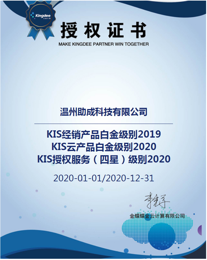 KIS经销产品白金级别2019 KIS云产品白金级别2020 KIS授权服务（四星）级别2020
